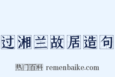 过湘兰故居造句是什么意思的图片